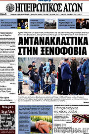 /Ηπειρωτικός Αγών