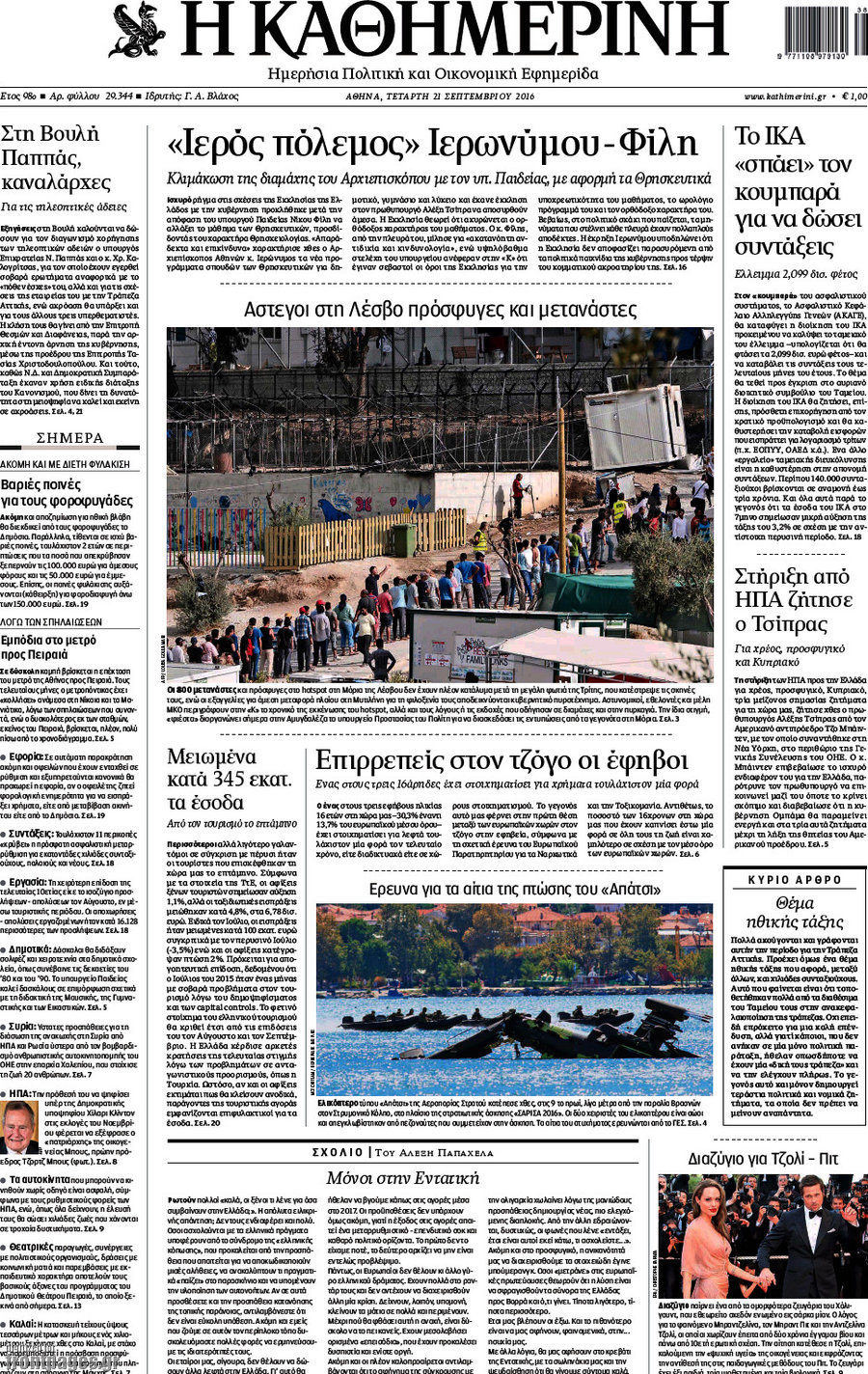 Η Καθημερινή