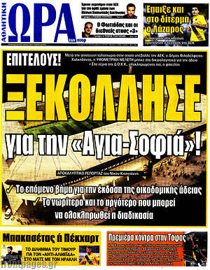 Πρωτοσέλιδο εφημερίδας Η Ώρα των Σπορ - protoselida