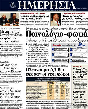 Ημερησία: Ποινολόγιο-φωτιά