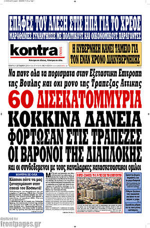 Kontra News: 60 δισεκατομμύρια κόκκινα δάνεια φόρτωσαν στις τράπεζες οι βαρόνοι της διαπλοκής