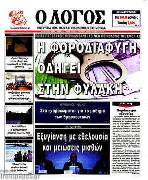 Πρωτοσέλιδο εφημερίδας Ο Λόγος - protoselida