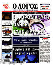 /Ο Λόγος