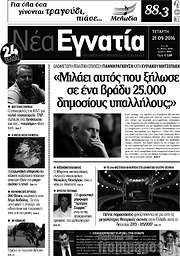 /Νέα Εγνατία