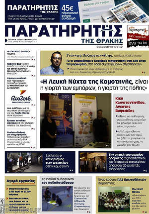 Πρωτοσέλιδο Παρατηρητής