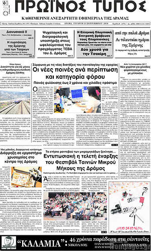 Πρωτοσέλιδο Πρωινός Τύπος Δράμας