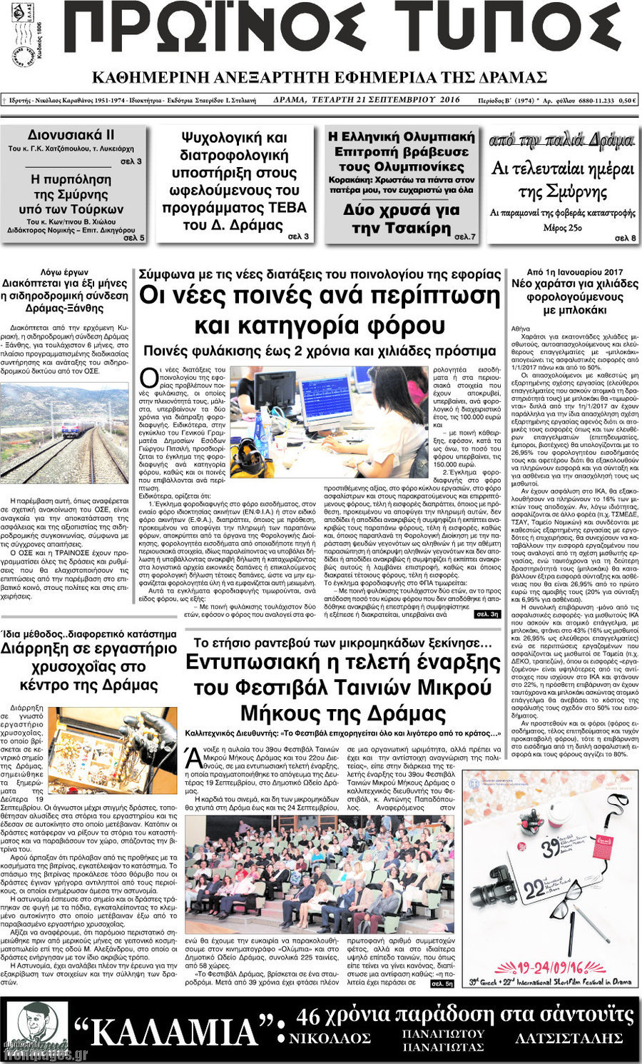 Πρωινός Τύπος Δράμας