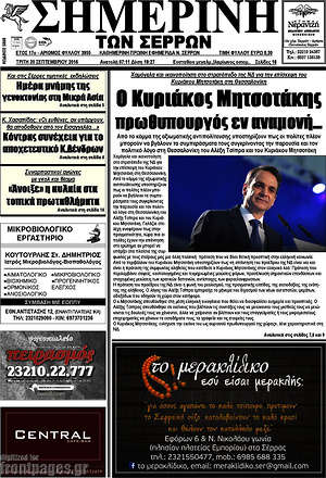 Πρωτοσέλιδο Σημερινή των Σερρών