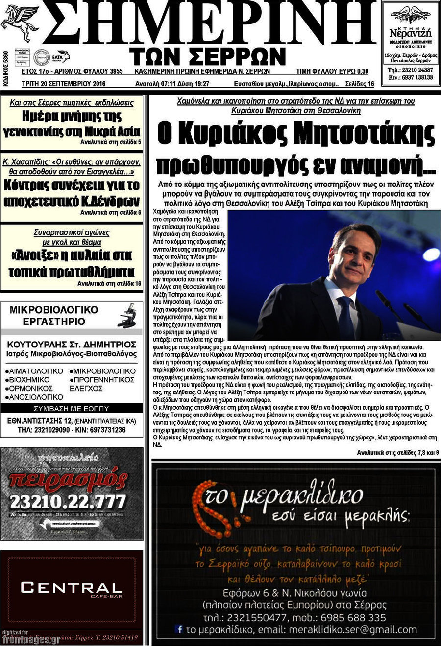 Σημερινή των Σερρών