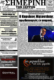 /Σημερινή των Σερρών