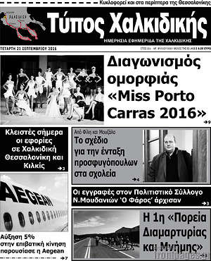 Πρωτοσέλιδο Τύπος Χαλκιδικής