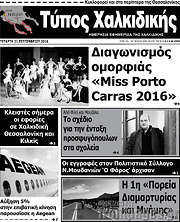 /Τύπος Χαλκιδικής