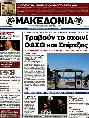 Μακεδονία: Τραβούν το σχοινί ΟΑΣΘ και Σπίρτζης