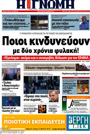 Πρωτοσέλιδο Η Γνώμη