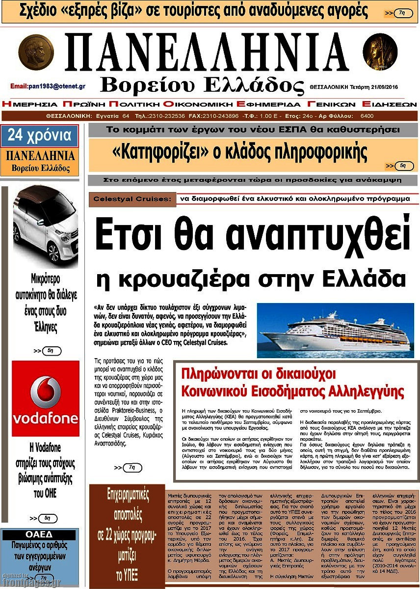 Πανελλήνια Β. Ελλάδος