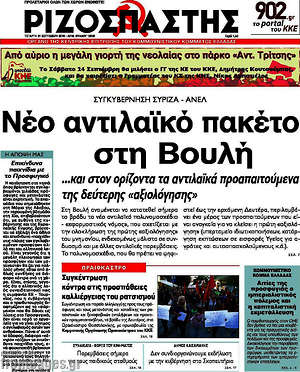 Ριζοσπάστης: Νέο αντιλαϊκό πακέτο στη Βουλή