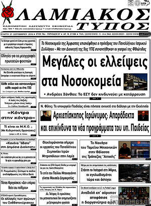 Πρωτοσέλιδο Λαμιακός Τύπος