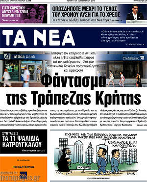 Τα Νέα: Φάντασμα της Τράπεζας Κρήτης