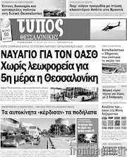 /Τύπος Θεσσαλονίκης