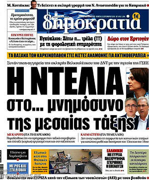 Δημοκρατία: Η Ντέλια στο... μνημόσυνο της μεσαίας τάξης