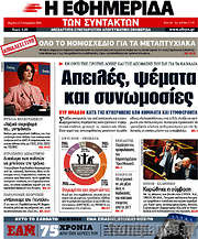 /Η εφημερίδα των συντακτών
