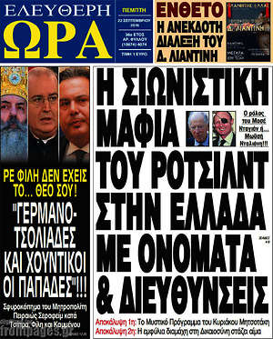Ελεύθερη ώρα: Η σιωνιστική μαφία του Ρότσιλντ στην Ελλάδα με ονόματα & διευθύνσεις