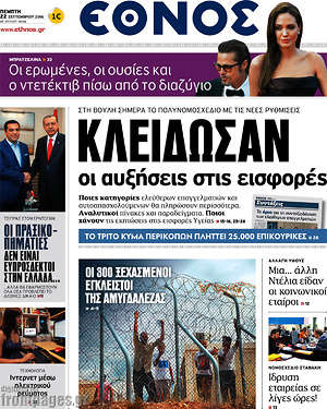 Έθνος: Κλείδωσαν οι αυξήσεις στις εισφορές