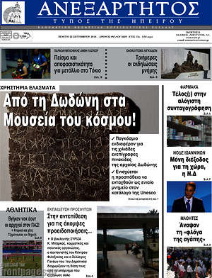 Πρωτοσέλιδο Ανεξάρτητος