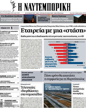 Η Ναυτεμπορική: Εταιρεία με μια "στάση"