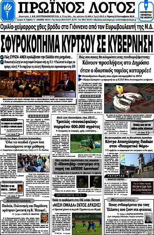 Πρωτοσέλιδο Πρωινός Λόγος