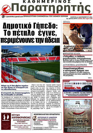 Πρωτοσέλιδο Παρατηρητής