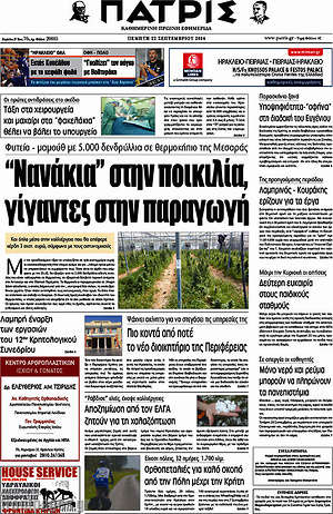 Πρωτοσέλιδο Πατρίς