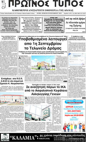 Πρωτοσέλιδο Πρωινός Τύπος Δράμας