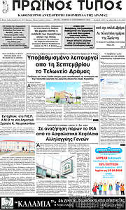 /Πρωινός Τύπος Δράμας