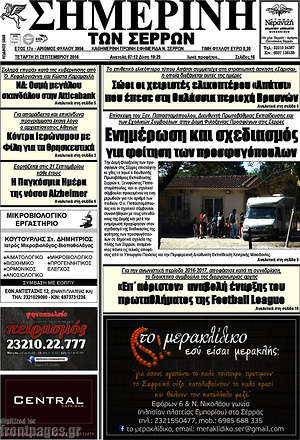 Πρωτοσέλιδο Σημερινή των Σερρών