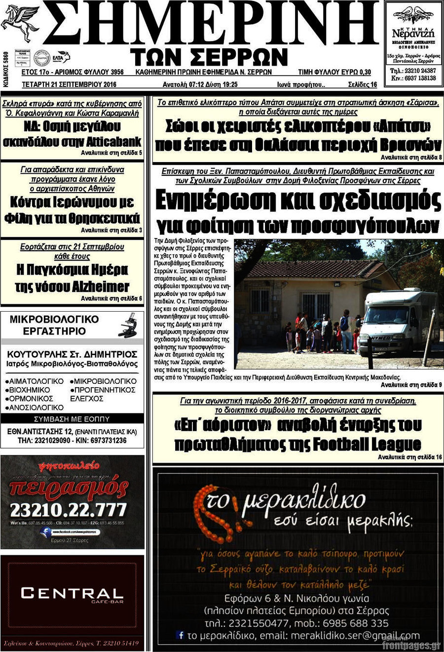 Σημερινή των Σερρών