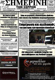 /Σημερινή των Σερρών