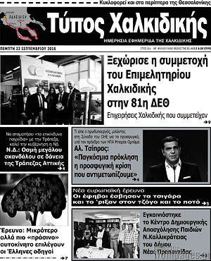 Πρωτοσέλιδο Τύπος Χαλκιδικής