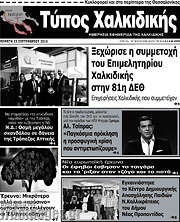/Τύπος Χαλκιδικής