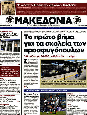 Μακεδονία: Το πρώτο βήμα για τα σχολεία των προσφυγόπουλων