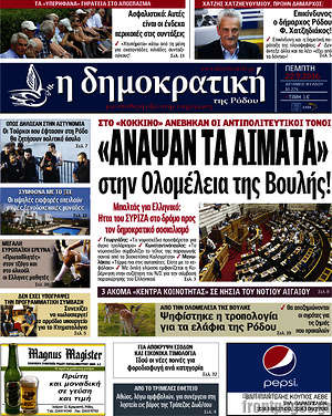 Πρωτοσέλιδο Δημοκρατική Ρόδου