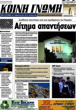 Πρωτοσέλιδο Κοινή Γνώμη