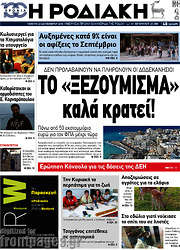 /Η Ροδιακή