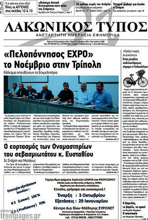 Πρωτοσέλιδο Λακωνικός Τύπος