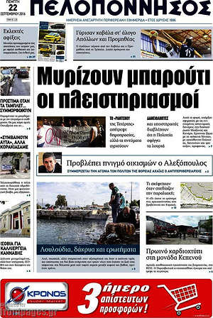 Πρωτοσέλιδο Πελοπόννησος