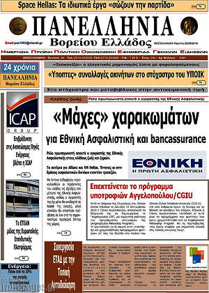 Πρωτοσέλιδο Πανελλήνια Β. Ελλάδος