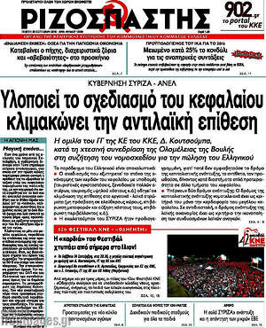 Ριζοσπάστης: Υλοποιεί το σχεδιασμό του κεφαλαίου, κλιμακώνει την αντιλαϊκή επίθεση