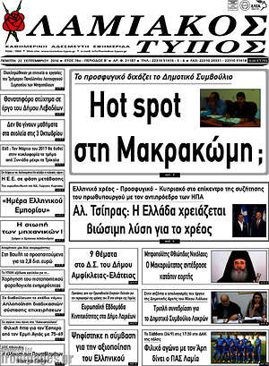 Πρωτοσέλιδο Λαμιακός Τύπος