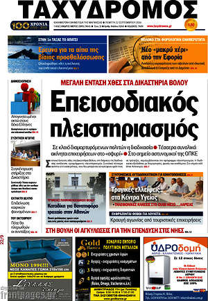 Πρωτοσέλιδο Ταχυδρόμος