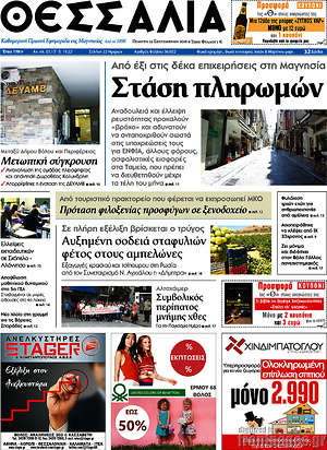 Πρωτοσέλιδο Θεσσαλία
